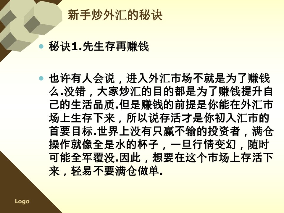 新手炒外汇的秘诀