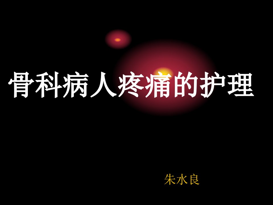 骨科病人疼痛的相关护理【PPT课件】