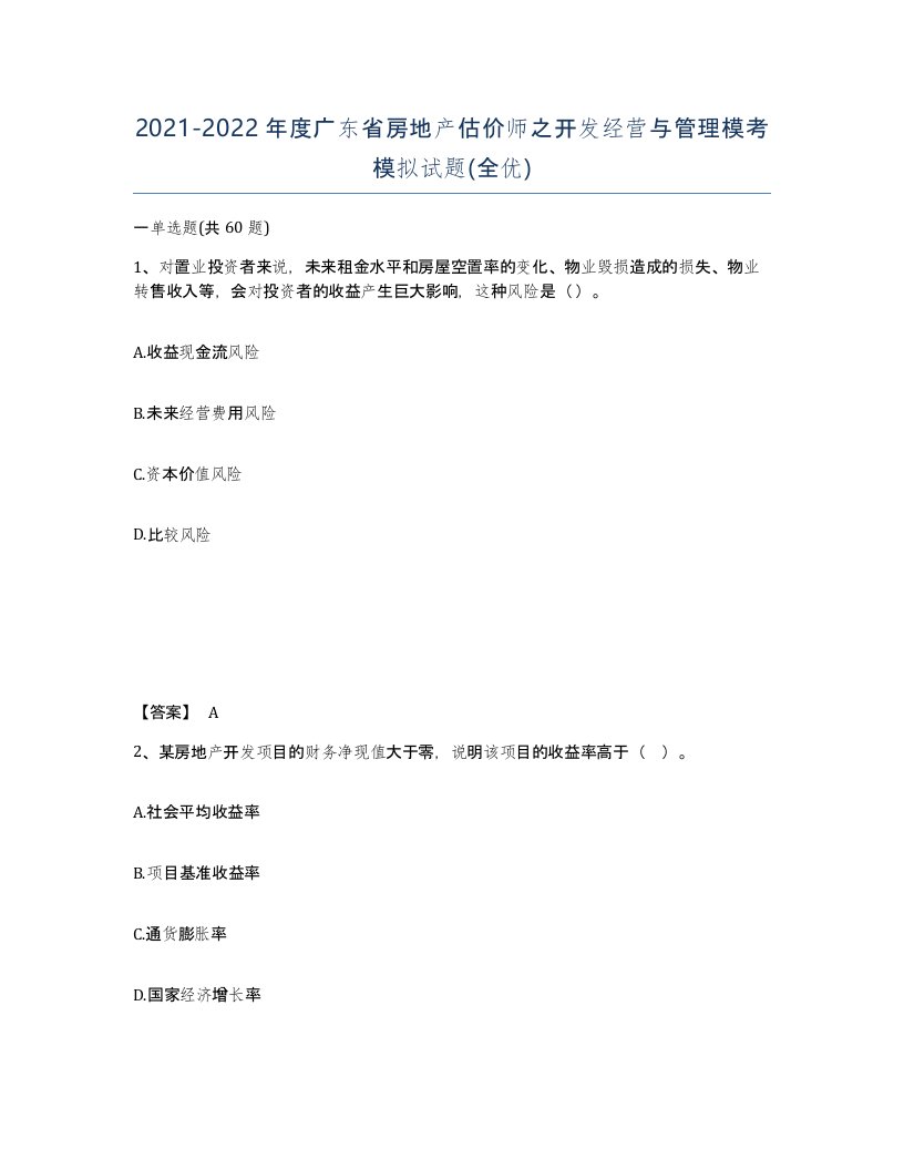 2021-2022年度广东省房地产估价师之开发经营与管理模考模拟试题全优