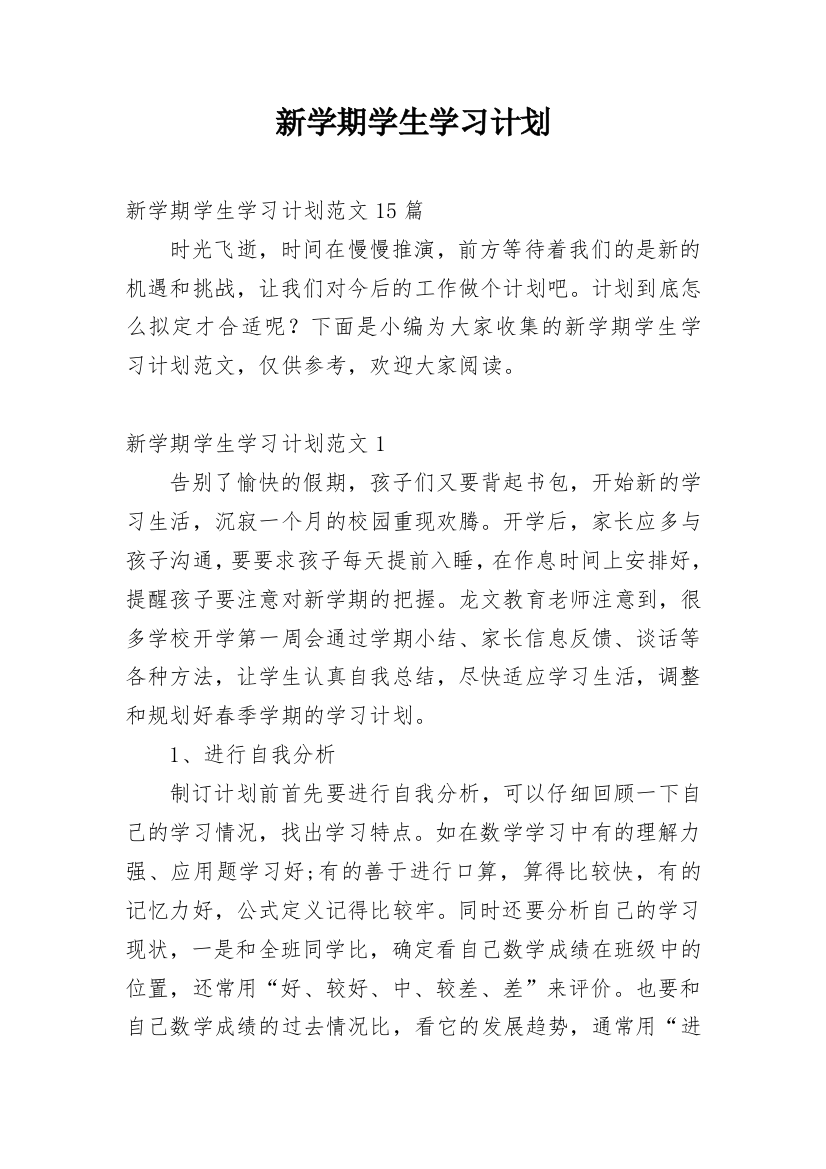 新学期学生学习计划_66