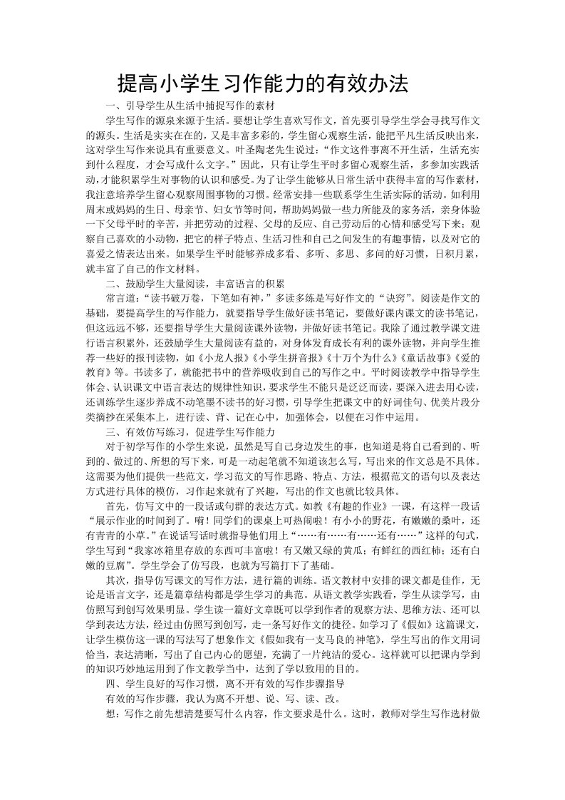 提高小学生习作能力的有效办法