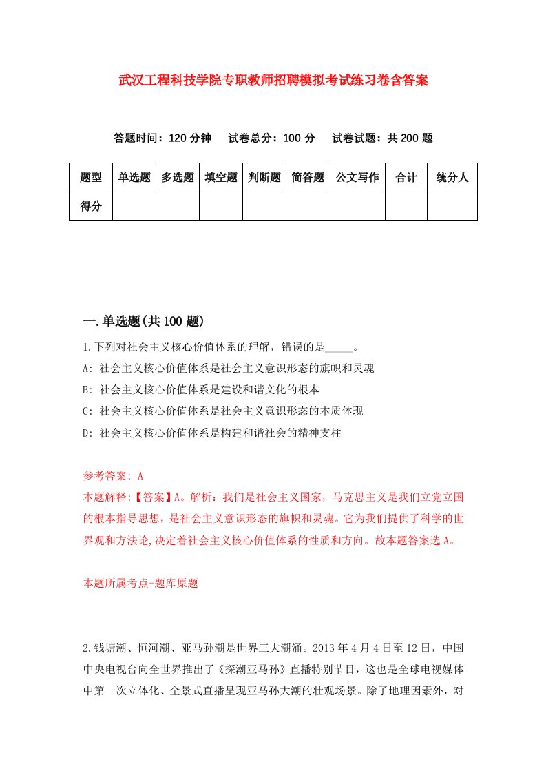 武汉工程科技学院专职教师招聘模拟考试练习卷含答案第7卷