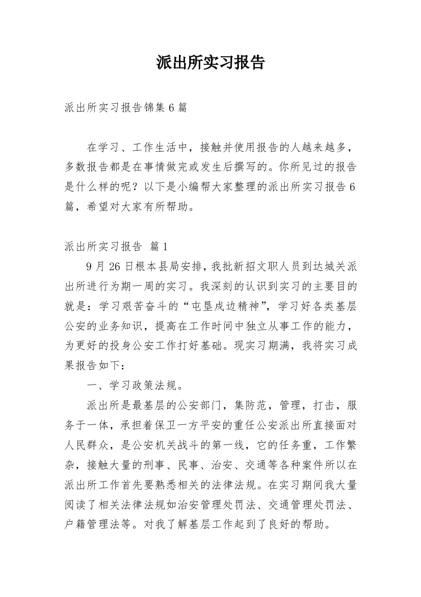 派出所实习报告_19