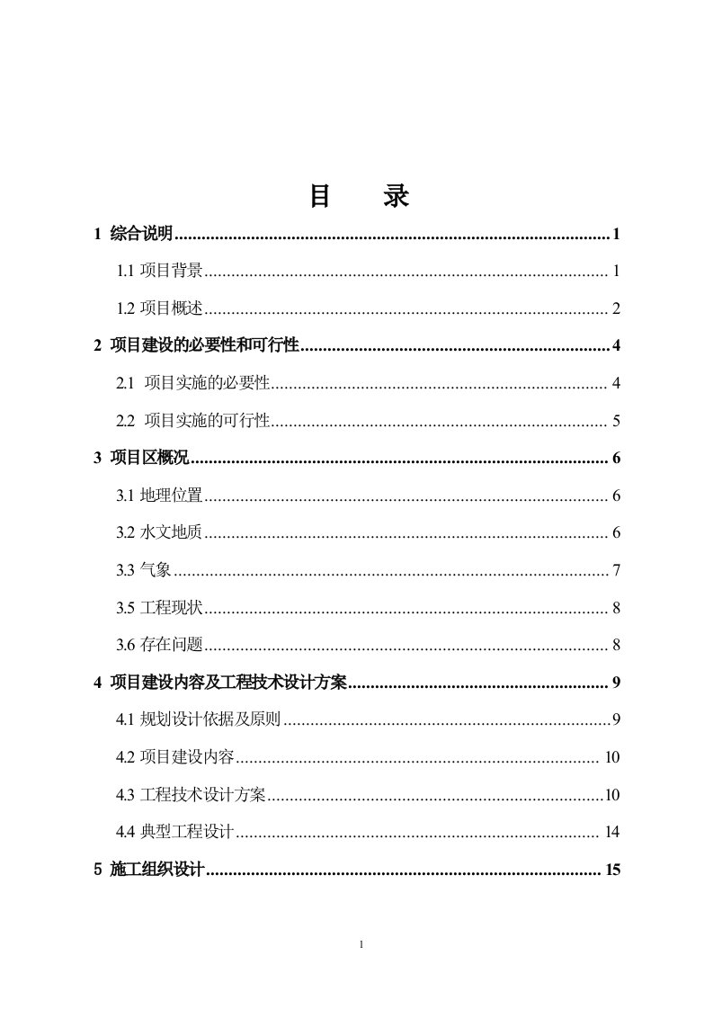 以工代赈农田水利示范项目计划书可行性研究报告