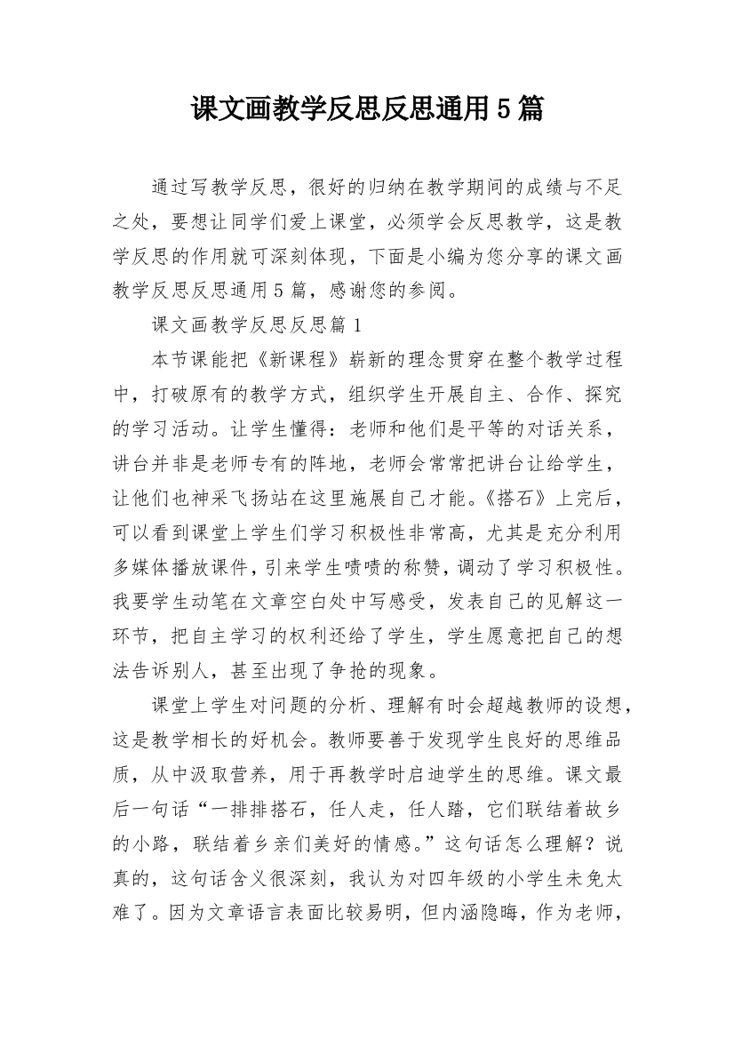 课文画教学反思反思通用5篇