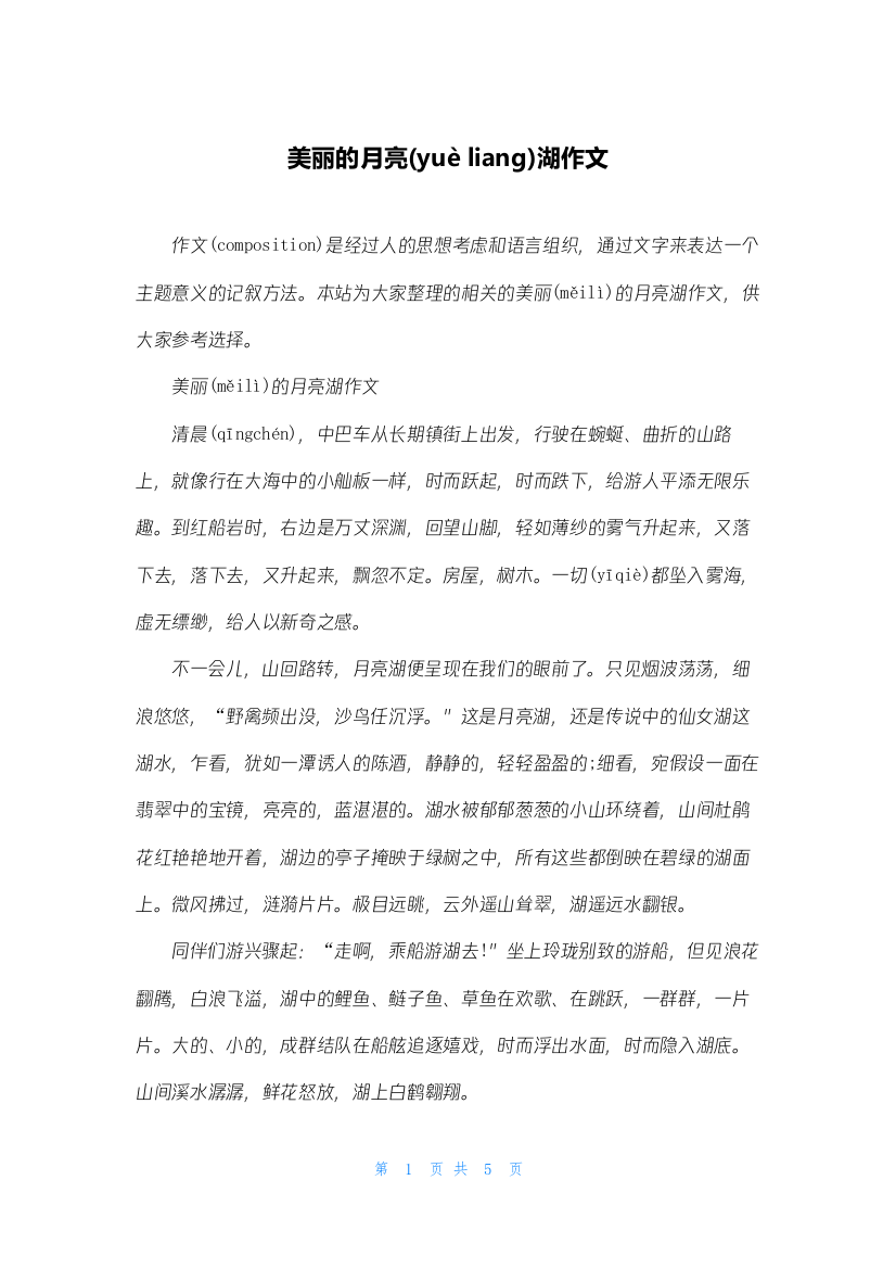 美丽的月亮湖作文