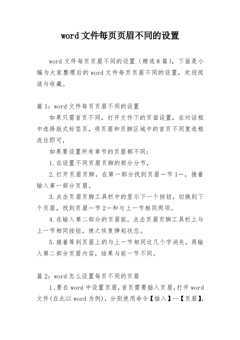 word文件每页页眉不同的设置