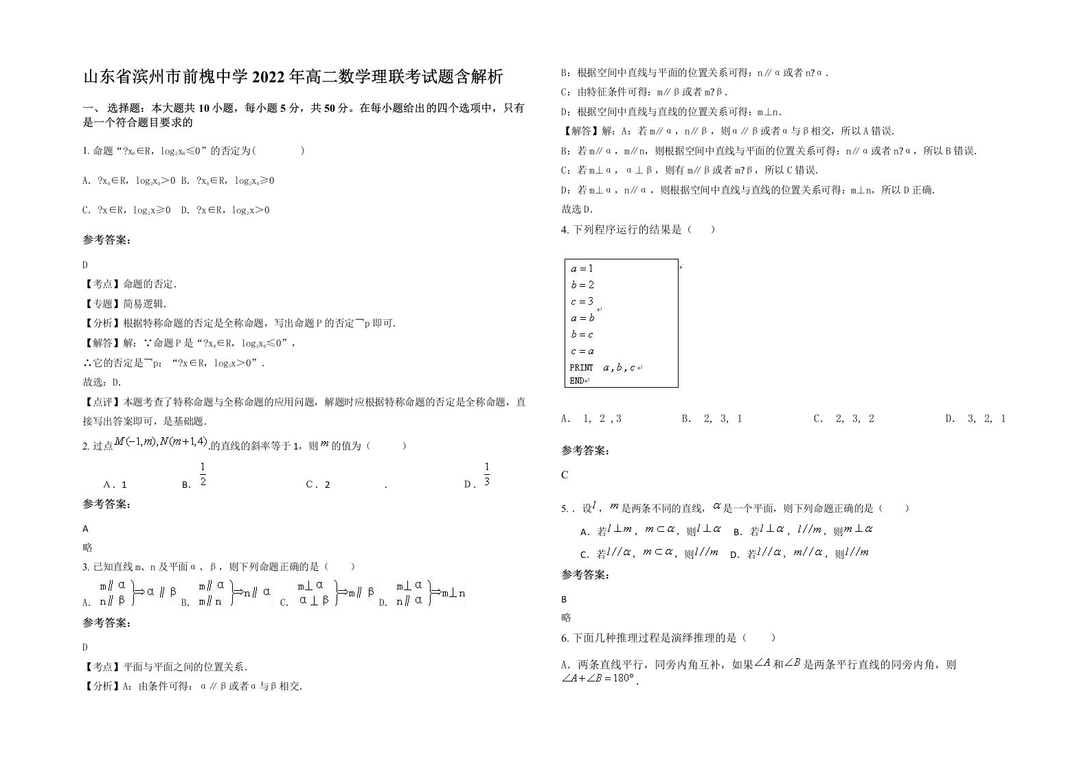 山东省滨州市前槐中学2022年高二数学理联考试题含解析