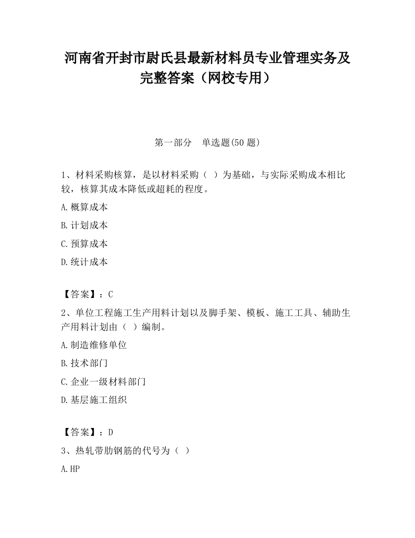 河南省开封市尉氏县最新材料员专业管理实务及完整答案（网校专用）