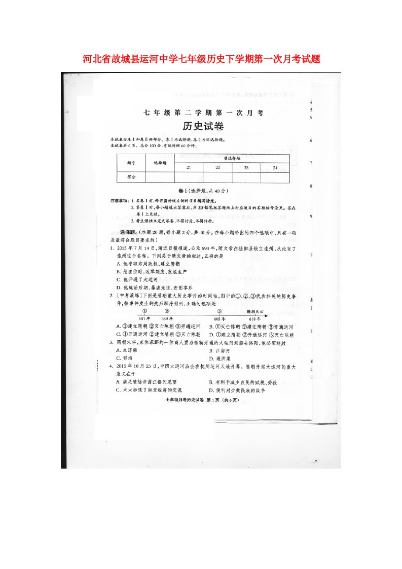 河北省故城县运河中学七级历史下学期第一次月考试题（扫描版）