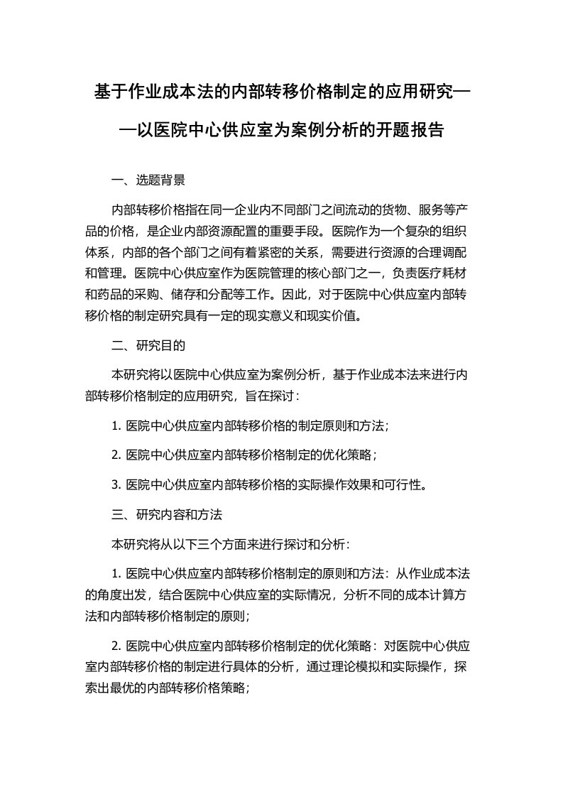 基于作业成本法的内部转移价格制定的应用研究——以医院中心供应室为案例分析的开题报告