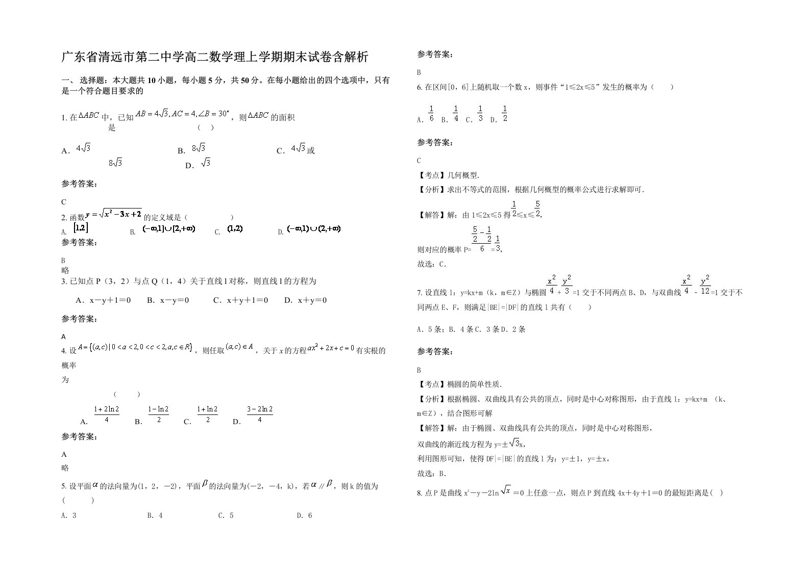 广东省清远市第二中学高二数学理上学期期末试卷含解析