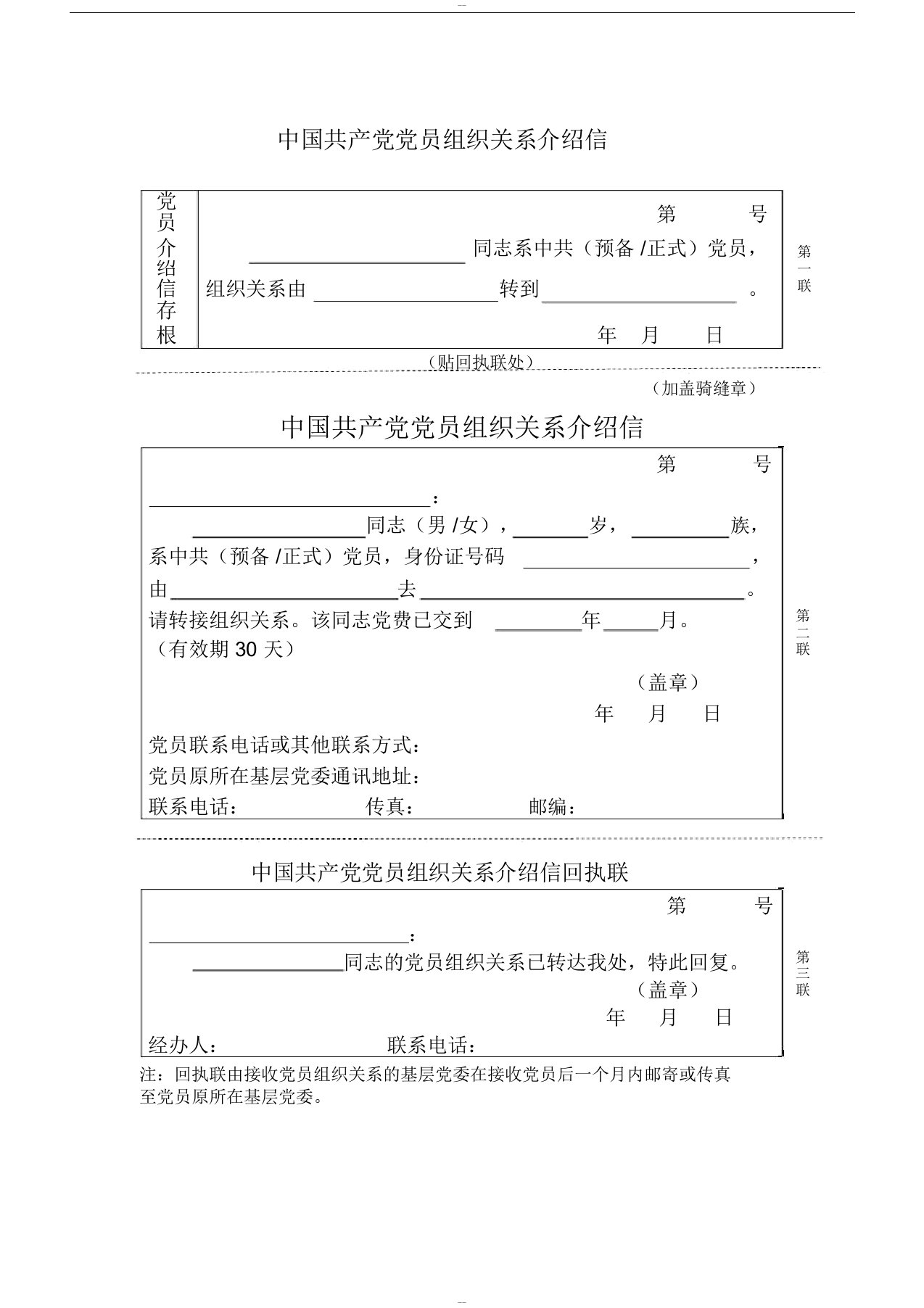 中国共产党党员组织关系介绍信样本