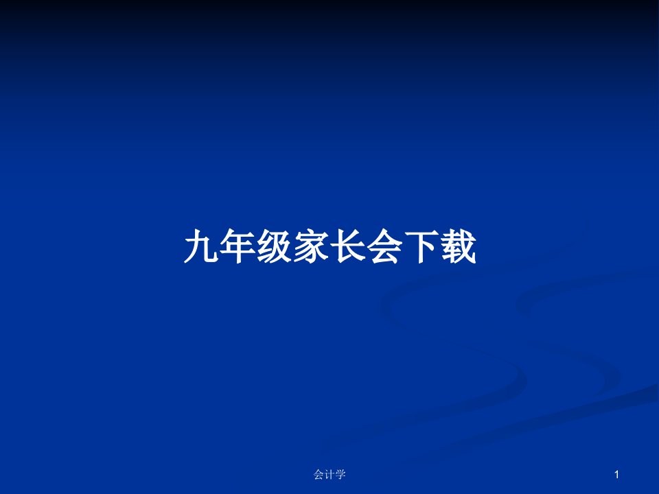 九年级家长会下载PPT教案