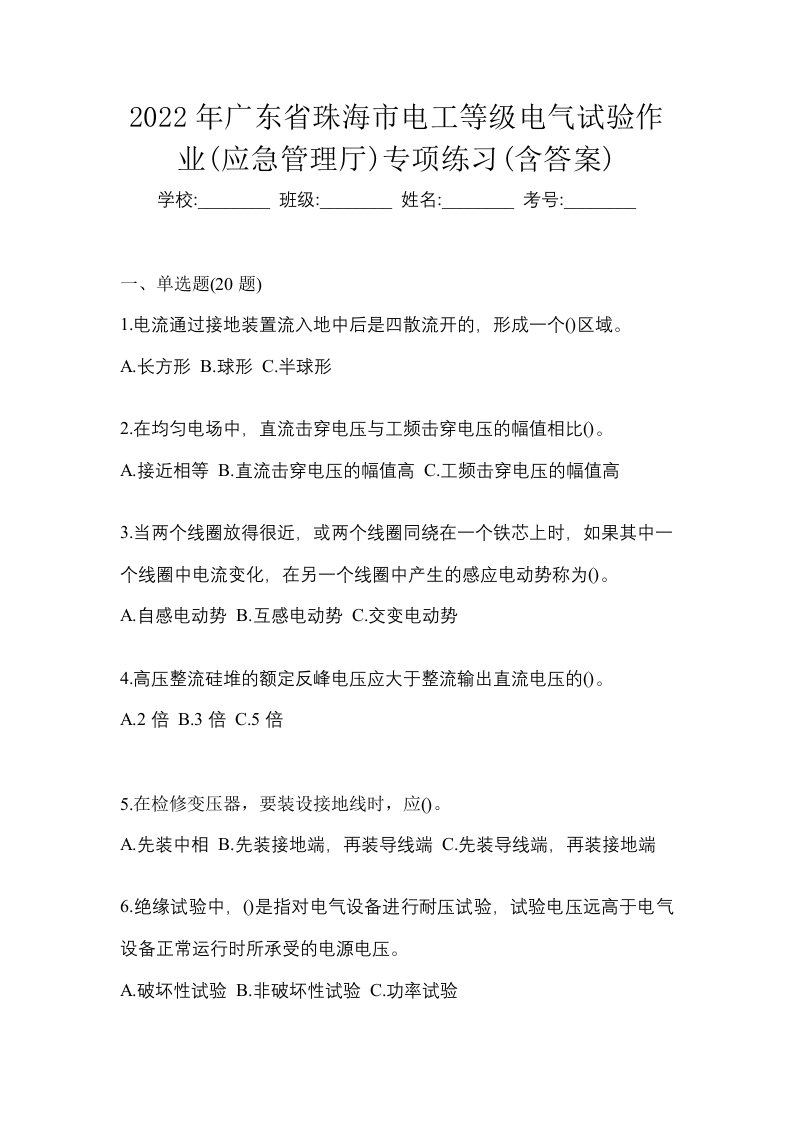 2022年广东省珠海市电工等级电气试验作业应急管理厅专项练习含答案