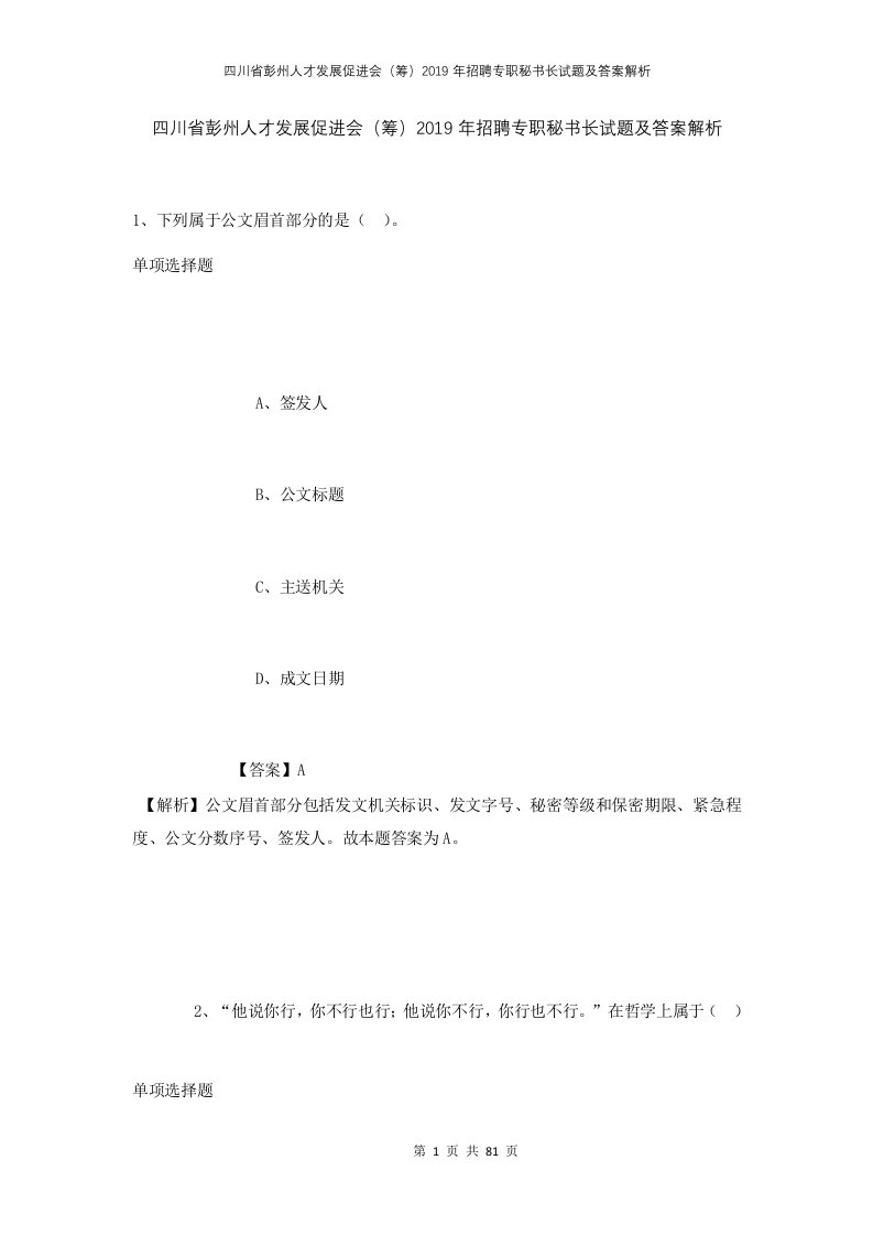 四川省彭州人才发展促进会筹2019年招聘专职秘书长试题及答案解析