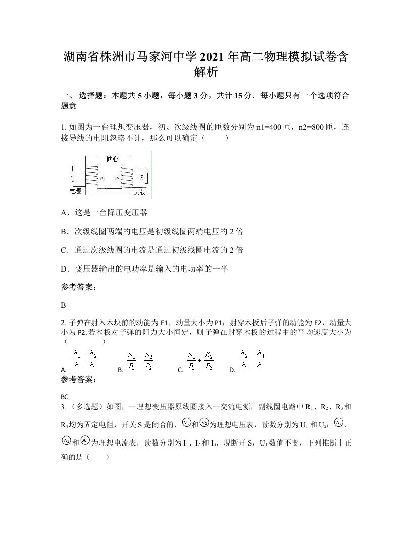 湖南省株洲市马家河中学2021年高二物理模拟试卷含解析