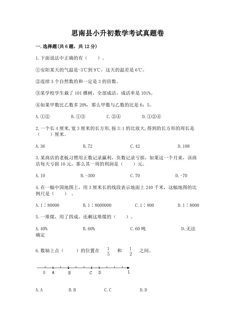 思南县小升初数学考试真题卷含答案