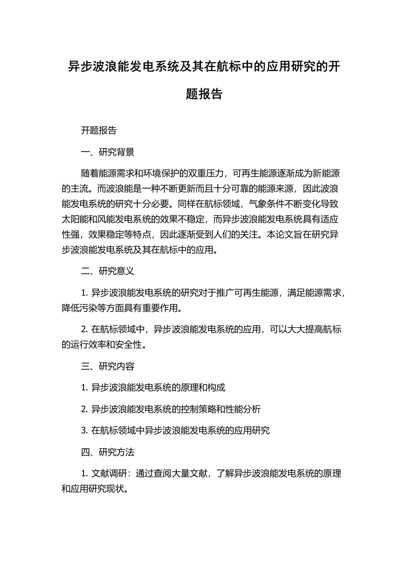 异步波浪能发电系统及其在航标中的应用研究的开题报告