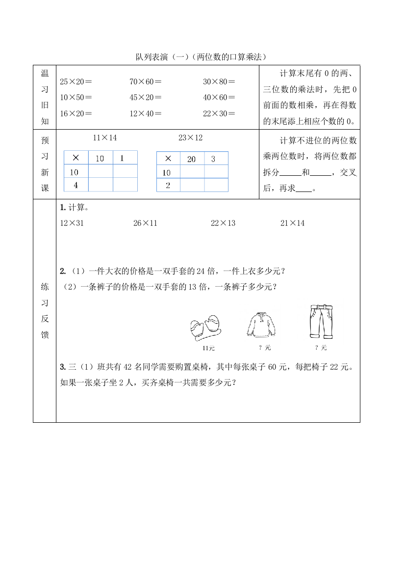 小学数学北师大课标版三年级【预习学案】队列表演(一)（两位数的口算乘法）.doc