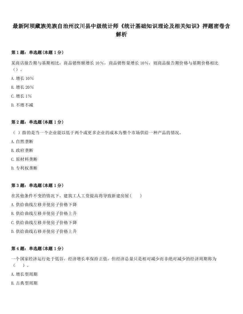 最新阿坝藏族羌族自治州汶川县中级统计师《统计基础知识理论及相关知识》押题密卷含解析