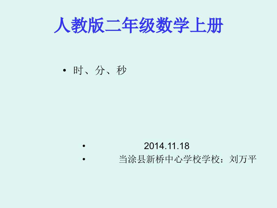 人教版数学二年级上册《时、分、秒的认识》课件