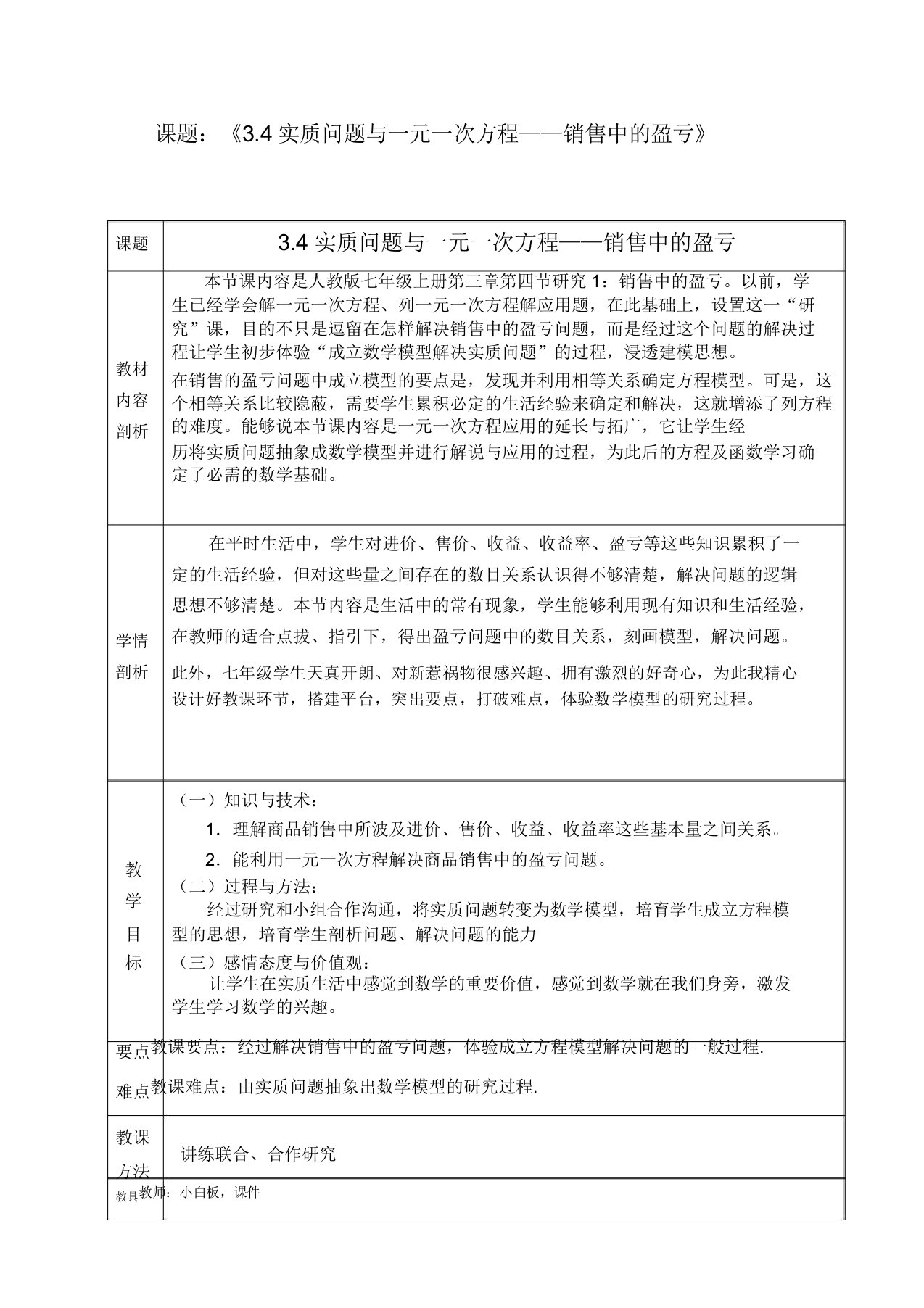 新人教版初中数学七年级上册《342探究实际问题与一元一次方程》课教学设计2