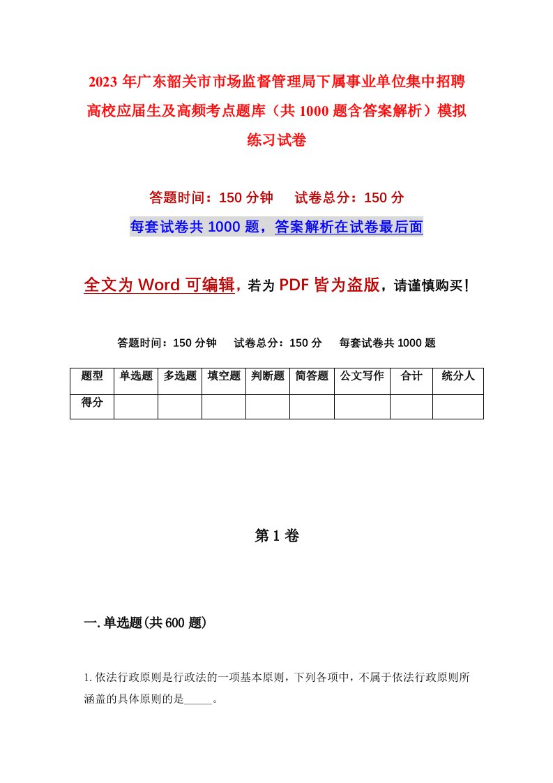 2023年广东韶关市市场监督管理局下属事业单位集中招聘高校应届生及高频考点题库共1000题含答案解析模拟练习试卷