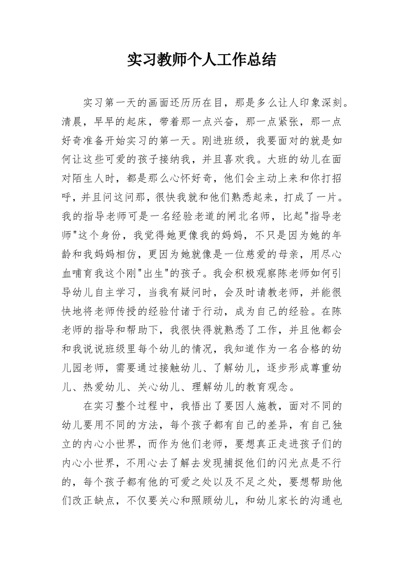 实习教师个人工作总结_3