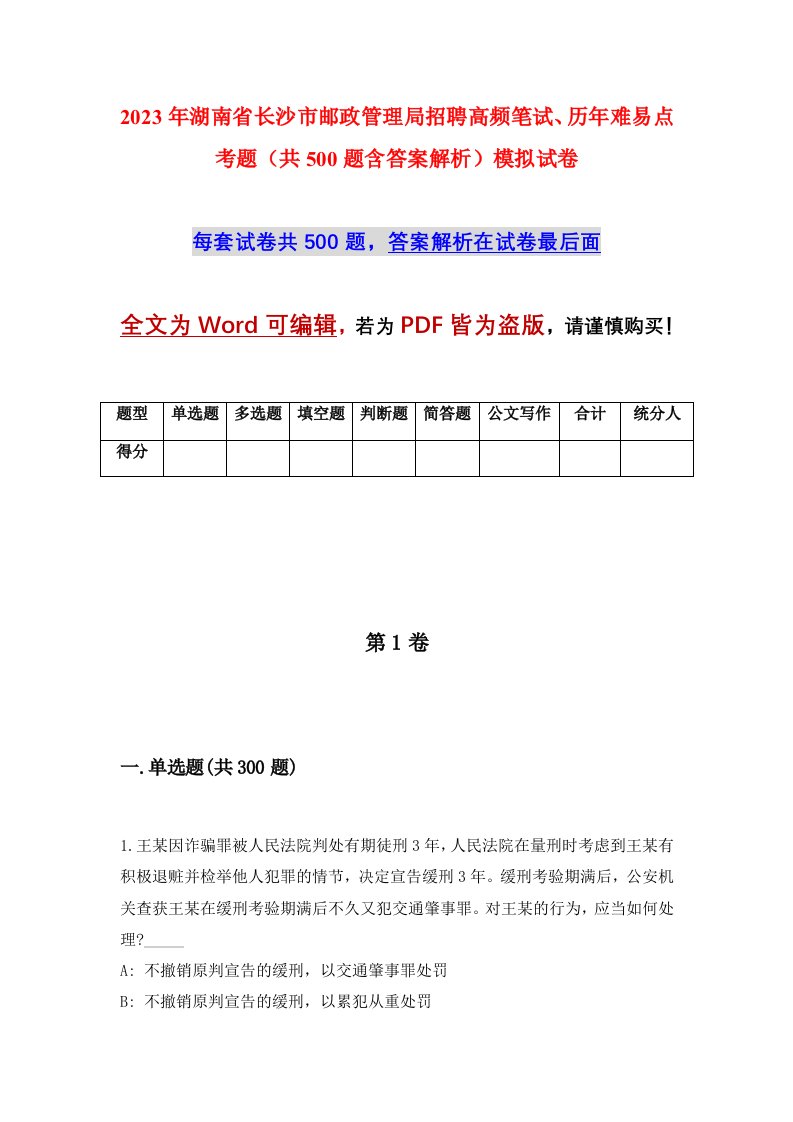 2023年湖南省长沙市邮政管理局招聘高频笔试历年难易点考题共500题含答案解析模拟试卷