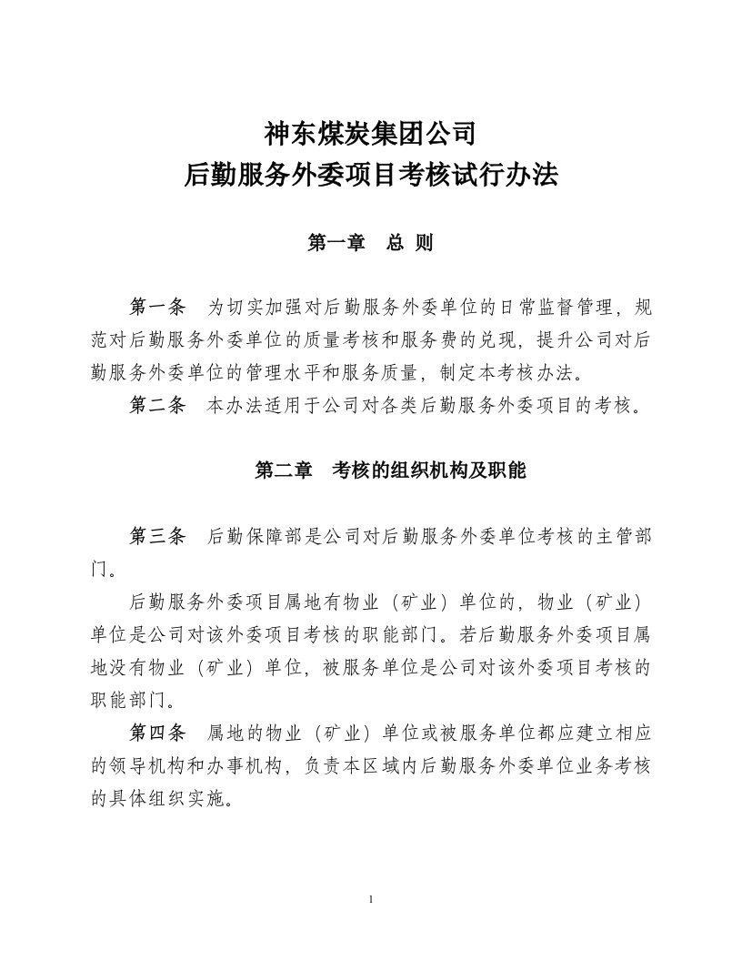 神东煤炭集团外委服务业务考核办法讨论资料31资料.10