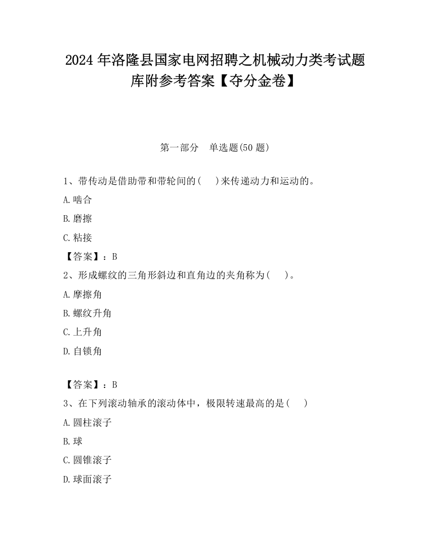 2024年洛隆县国家电网招聘之机械动力类考试题库附参考答案【夺分金卷】