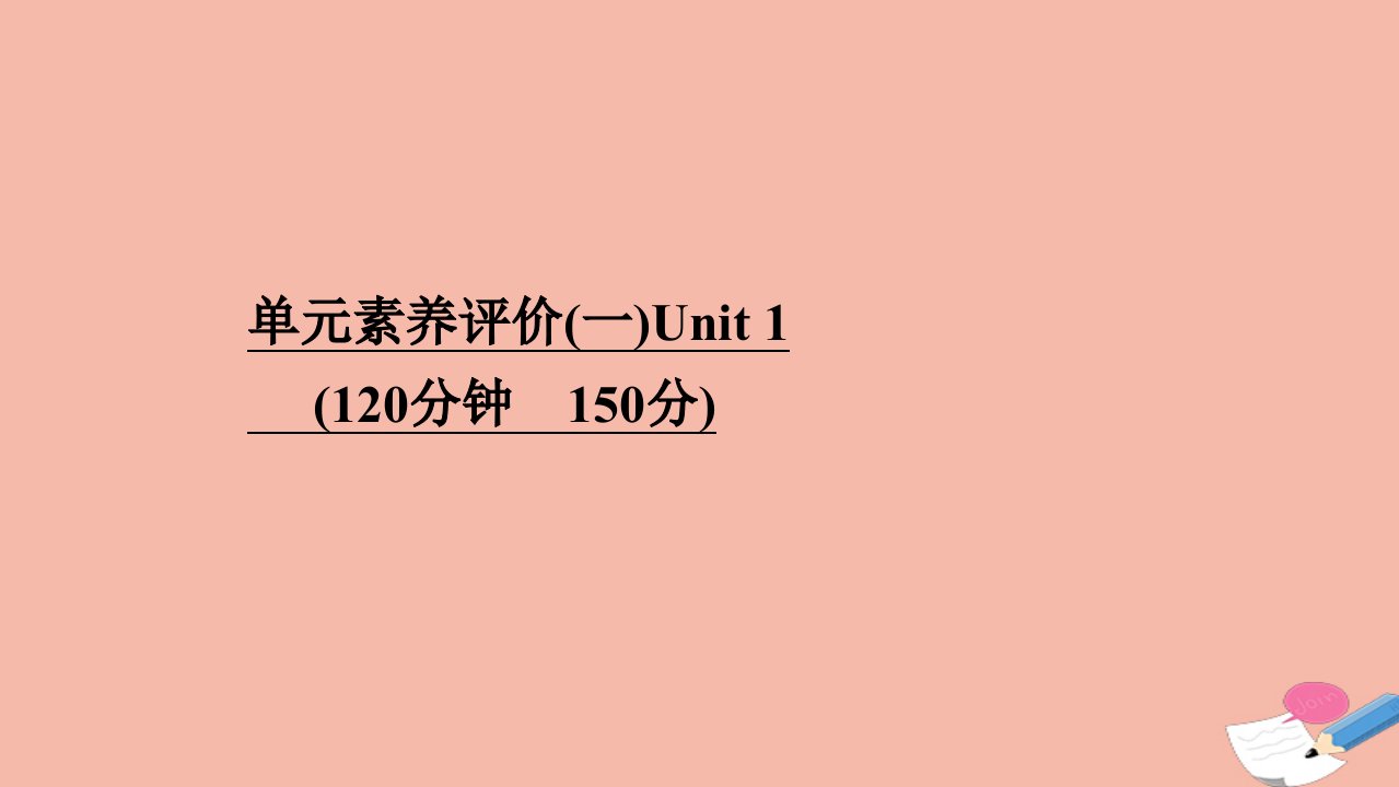 高中英语单元素养评价Unit1Womenofachievement同步课件新人教版必修3