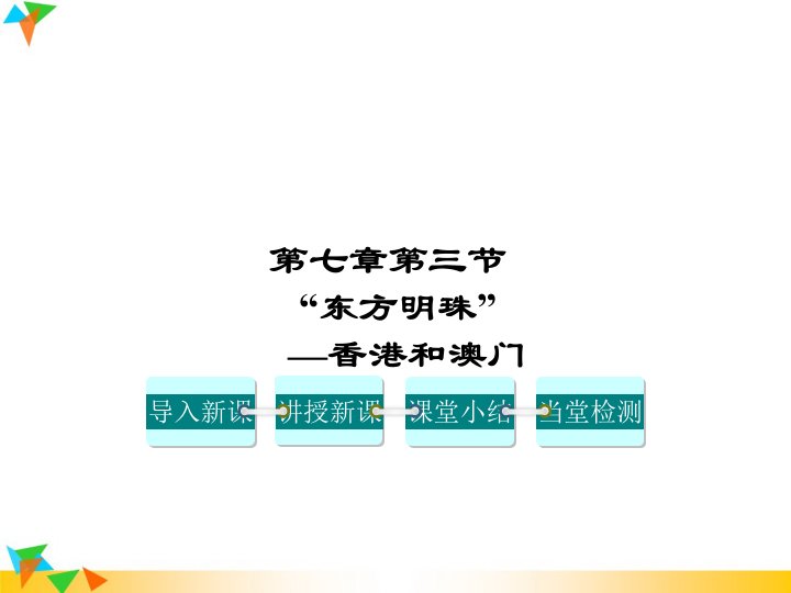 人教版八年级地理下册-第七章-南方地区-第三节-“东方明珠”——香港和澳门-课件