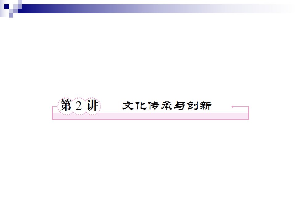 文化传承与创新(新人教必修3)