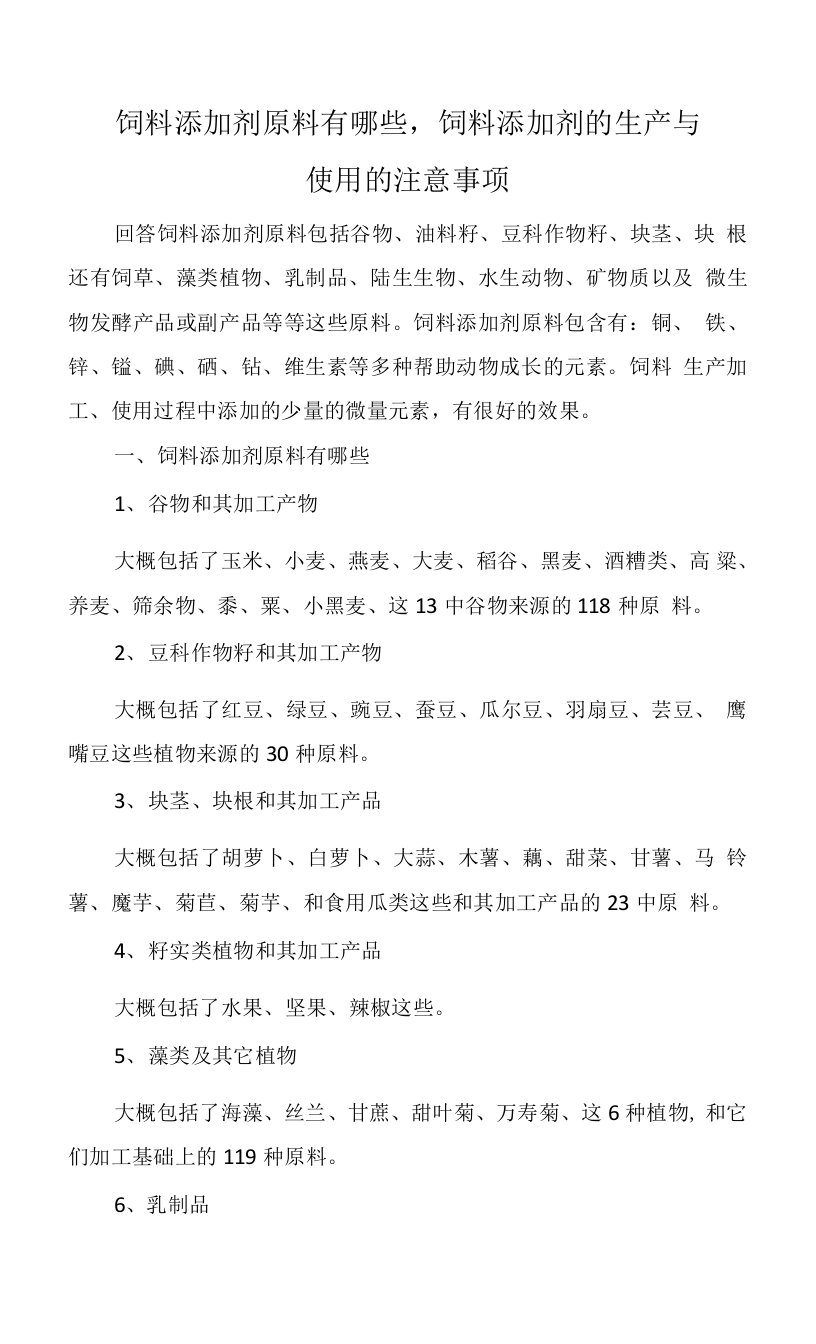 饲料添加剂原料有哪些，饲料添加剂的生产与使用的注意事项