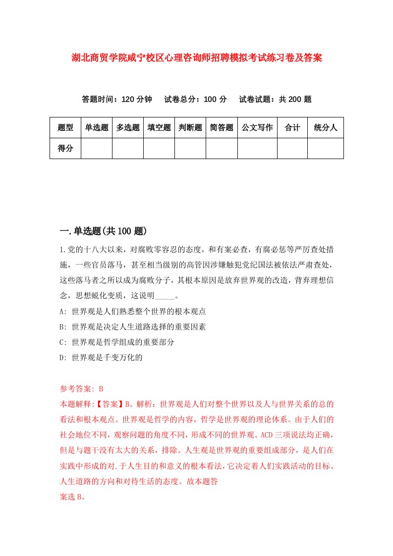 湖北商贸学院咸宁校区心理咨询师招聘模拟考试练习卷及答案第1次