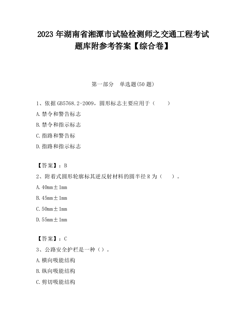 2023年湖南省湘潭市试验检测师之交通工程考试题库附参考答案【综合卷】