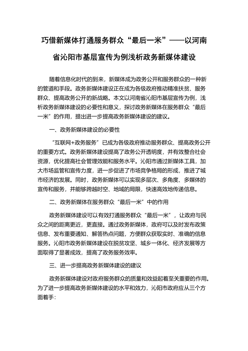 巧借新媒体打通服务群众“最后一米”——以河南省沁阳市基层宣传为例浅析政务新媒体建设