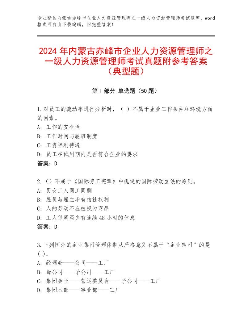 2024年内蒙古赤峰市企业人力资源管理师之一级人力资源管理师考试真题附参考答案（典型题）