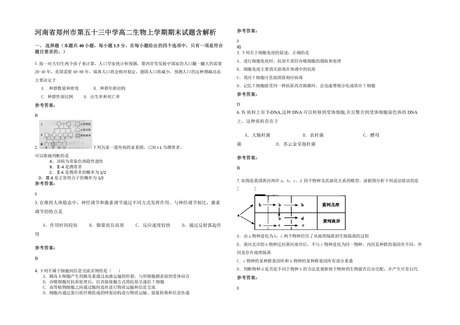 河南省郑州市第五十三中学高二生物上学期期末试题含解析