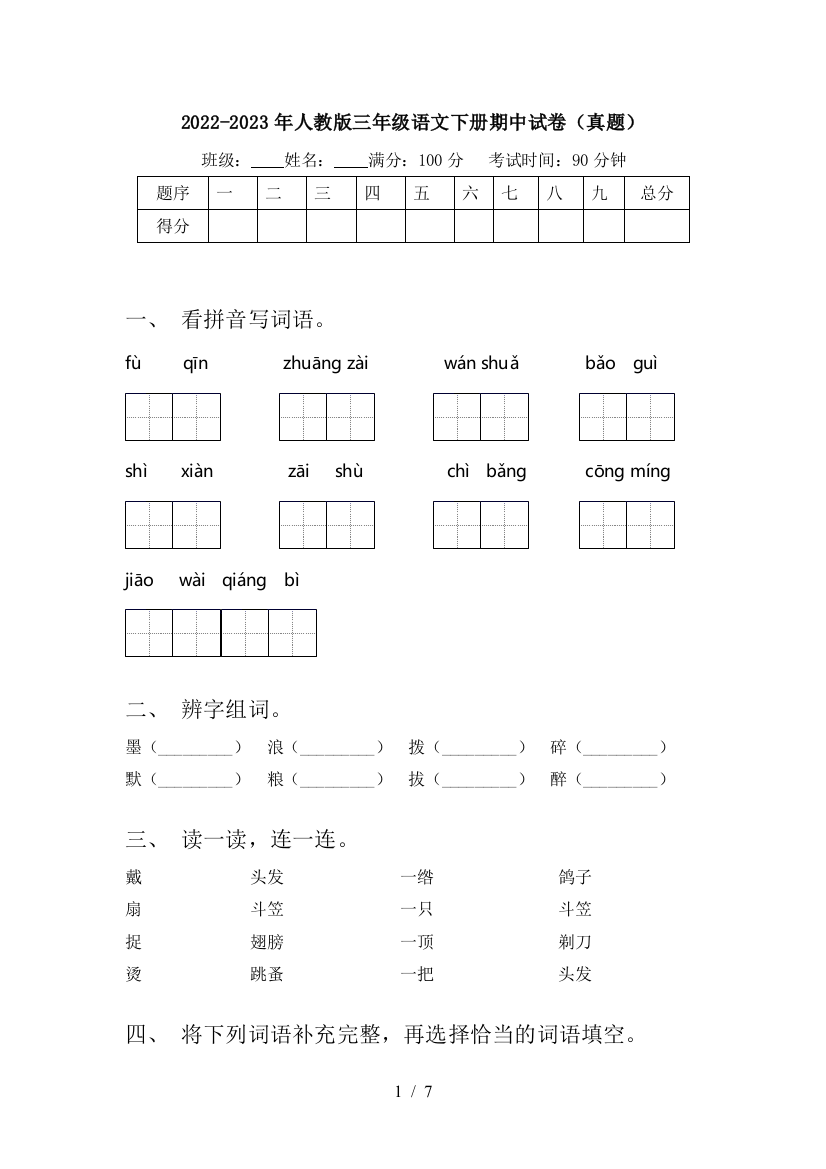 2022-2023年人教版三年级语文下册期中试卷(真题)