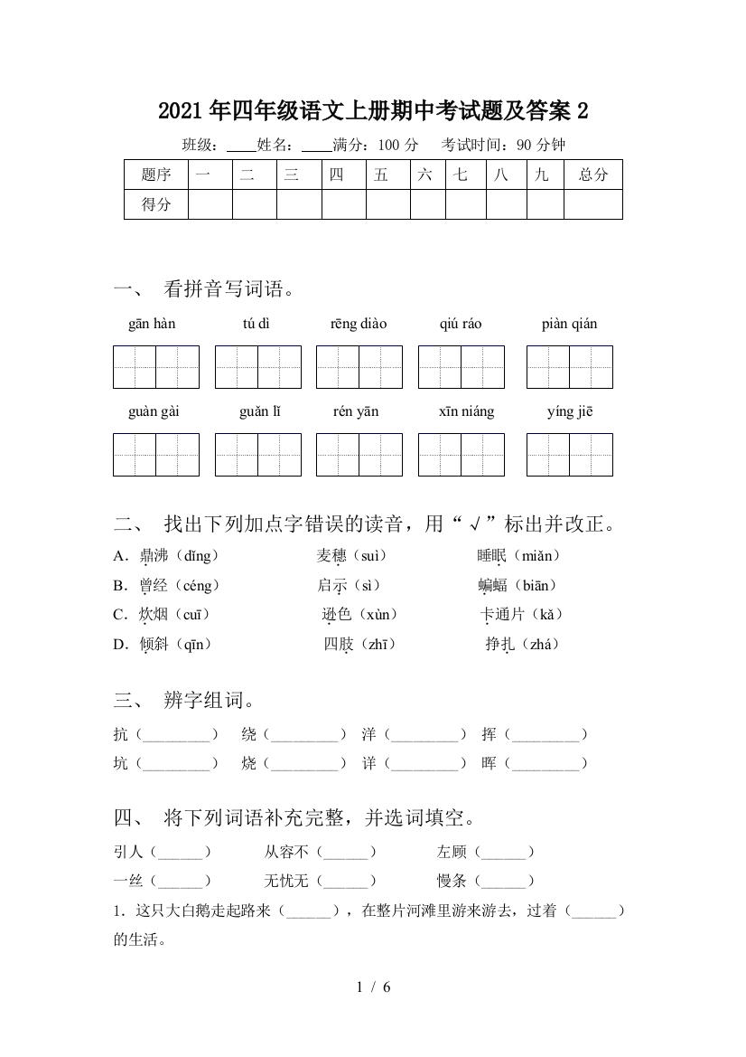 2021年四年级语文上册期中考试题及答案2