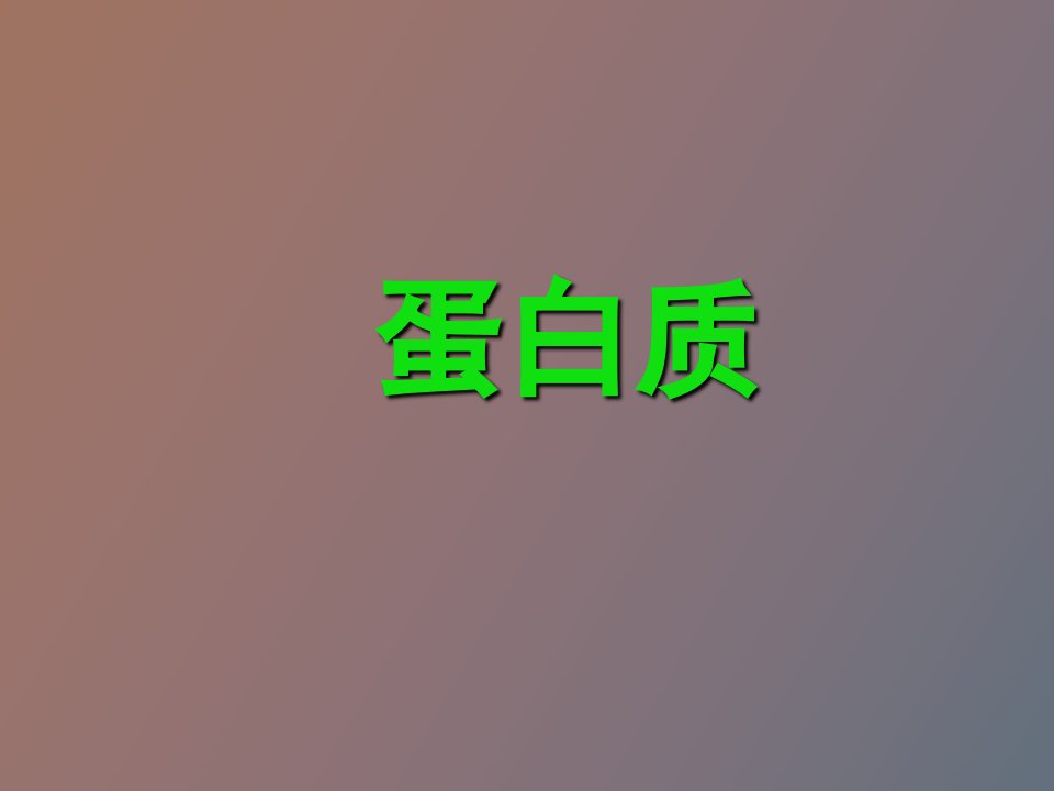 营养学基础蛋白质