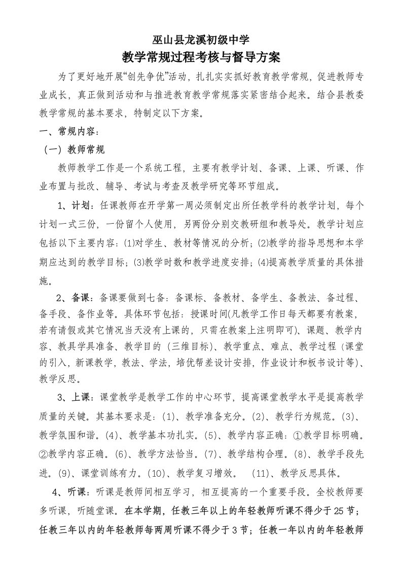 龙溪中学教学常规过程与督导方案