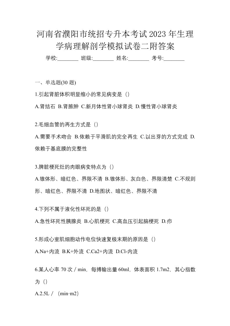 河南省濮阳市统招专升本考试2023年生理学病理解剖学模拟试卷二附答案