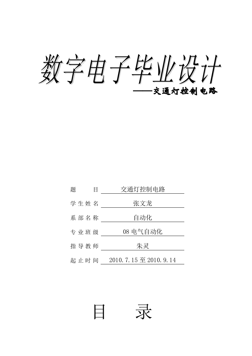 (精选)交通灯控制电路-数电课程设计-数字电路课程设计