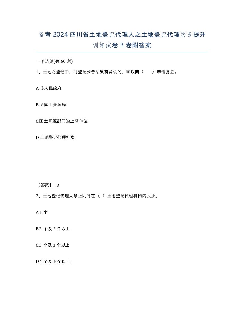 备考2024四川省土地登记代理人之土地登记代理实务提升训练试卷B卷附答案