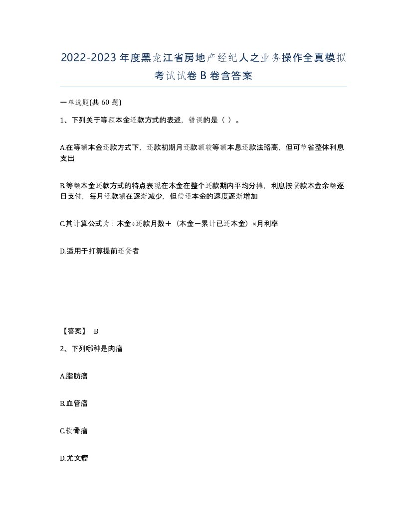 2022-2023年度黑龙江省房地产经纪人之业务操作全真模拟考试试卷B卷含答案