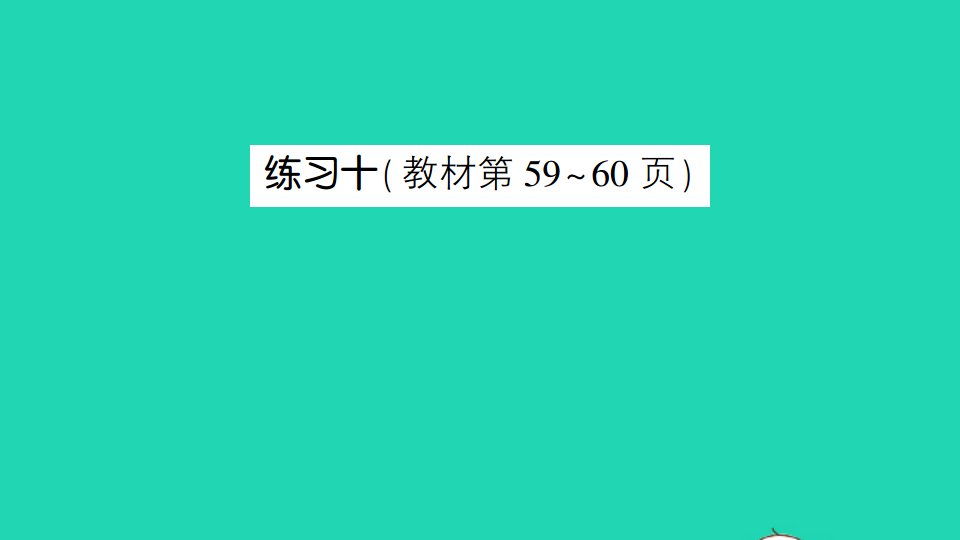 六年级数学下册六正比例和反比例练习十作业课件苏教版